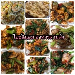 ไอซ์&แอม อาหารตามสั่ง