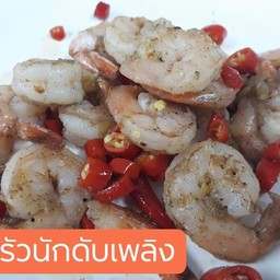 ข้าวราดกุ้งผัดพริกเกลือ