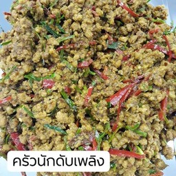 คั่วกลิ้งหมูสับ ( เป็นกับข้าว)