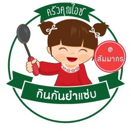 กินกันยำแซ่บ @แฮปปี้แลนด์