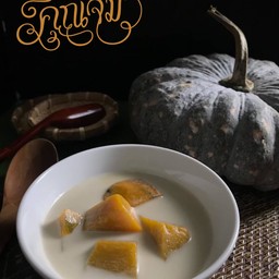 ฟักทองแกงบวด