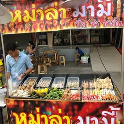 หม่าล่ามามี๊ มหาชัย