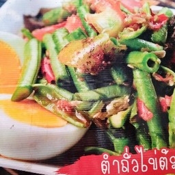 ตำถั่วปูปลาร้า