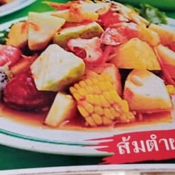 ส้มตำผลไม้