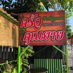 ร้านข้าวแกง ครัวคุณยาย