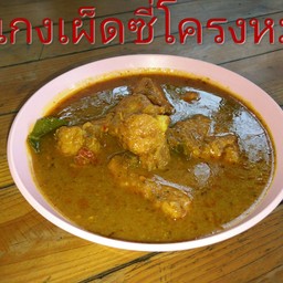 แกงซี่โครงหมู
