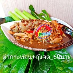 พลอยใส แซบครกแตก