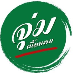 จุ่มเนื้อหอม