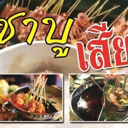 บอย  ชาบู