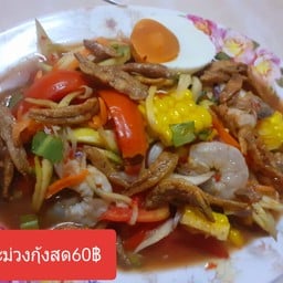 ตำนัวยำแซ่บจิ๊ดจ๊าด(เอื้องดอย)