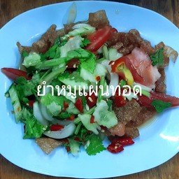 ยำหมูแผ่นทอด