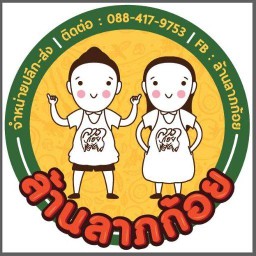 ล้านลาภก้อย บางบัวทอง
