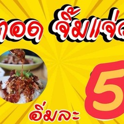 ข้าวหมูทอดจิ้มแจ่วคุณกุ๊ก