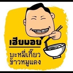 เฮียบอยบะหมี่เกี๊ยว