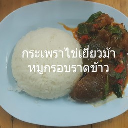 กระเพราไข่เยี่ยวม้าหมูกรอบราดข้าว