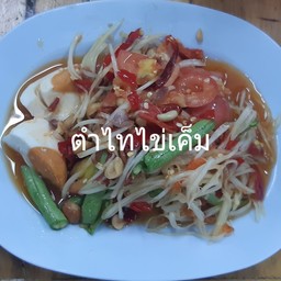 ตำไทไข่เค็ม