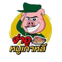 จ่าอูหมูเกาหลี เตาปูน