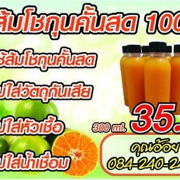น้ำส้มโชกุนคั้นสด 100%