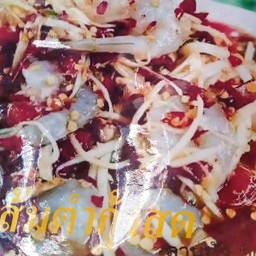ส้มตำปูปลาร้ากุ้งสด