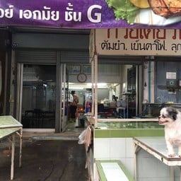 เก่ง ก๋วยเตี๊ยวหมูต้มยำ เย็นตาโฟ ลูกปลา