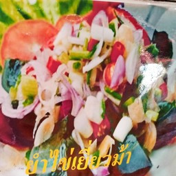 ยำไข่เยี่ยวม้า