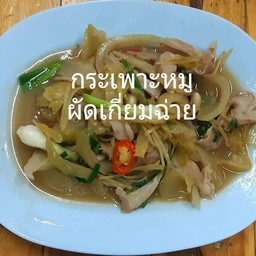กระเพาะหมูผัดเกี่ยมฉ่าย