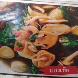 เเกงเห็ดรวมมิตร
