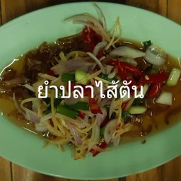 ยำปลาไส้ตันทอด
