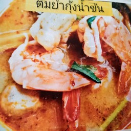 ต้มยำกุ้ง   นำ้ข้น  นำ้ใส   เลือกเลยจ้าพี่
