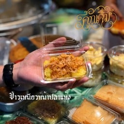 ข้าวเหนียวหน้าปลาแห้ง