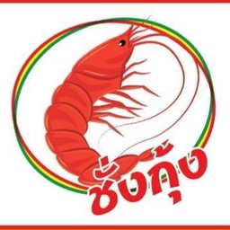 ชั่งกุ้ง