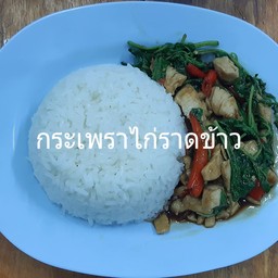 กระเพราไก่ราดข้าว