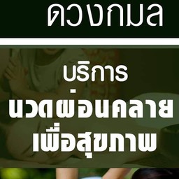 ร้านนวดผ่อนคลายยินดีบริการ 099-6324962