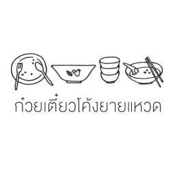 ก๋วยเตี๋ยวโค้งยายแหวด อยุธยา