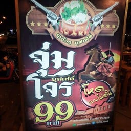 จุ่มโจร สาย3