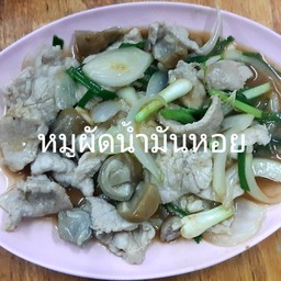 หมูผัดน้ำมันหอย