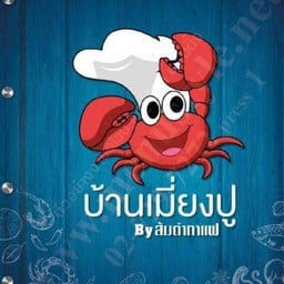 บ้านเมี่ยงปู by ส้มตำกาแฟ