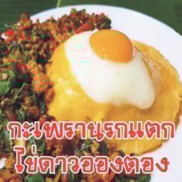 กระเพรานรกแตกไข่ดาวอองตองราดข้าว