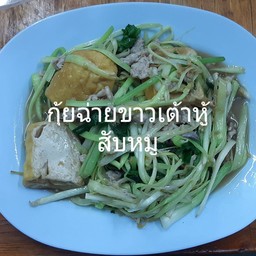 กุ้ยฉ่ายขาวเต้าหู้หมูสับ