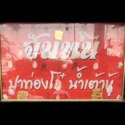 จันทนีปาท่องโก๋ (หน้าวัดบางปะกอก)