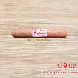 แหนมกระบอกใหญ่