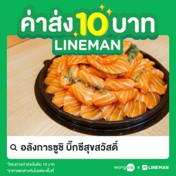 อลังการซูชิ บิ๊กซีสุขสวัสดิ์