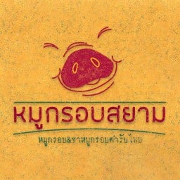 หมูกรอบสยาม ต้นตำรับ