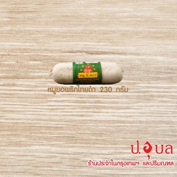 หมูยอพริกไทยดำ 230ก.