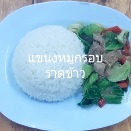 แขนงหมูกรอบราดข้าว