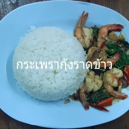 กระเพรากุ้งราดข้าว