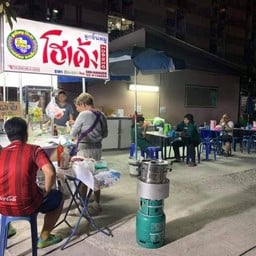 โฮเด้งพี่ทุม