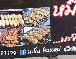 หมึกย่างมะขิ่น อินเตอร์