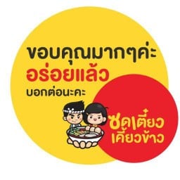 ซดเตี๋ยวเคี้ยวข้าว