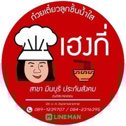 เฮงกี่ลูกชิ้นน้ำใส สาขามีนบุรี ประกันสังคม มีนบุรี